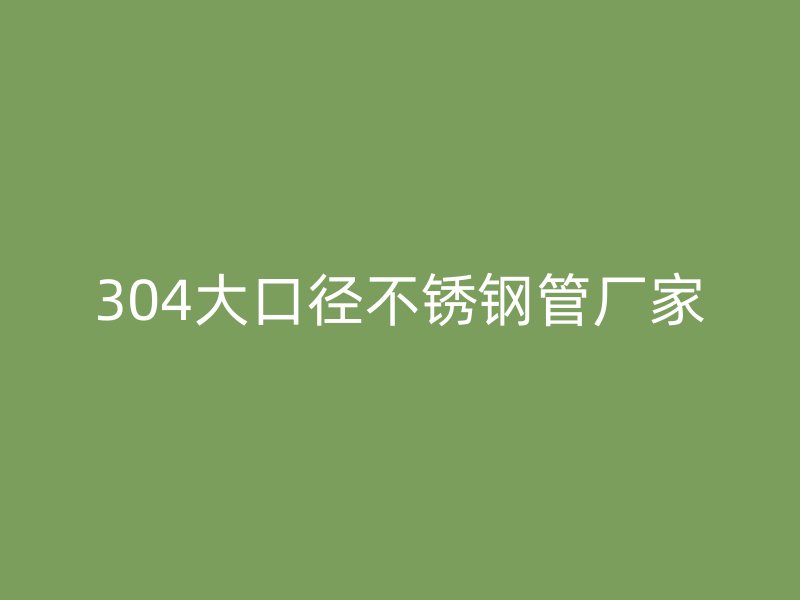 304大口徑不銹鋼管廠家