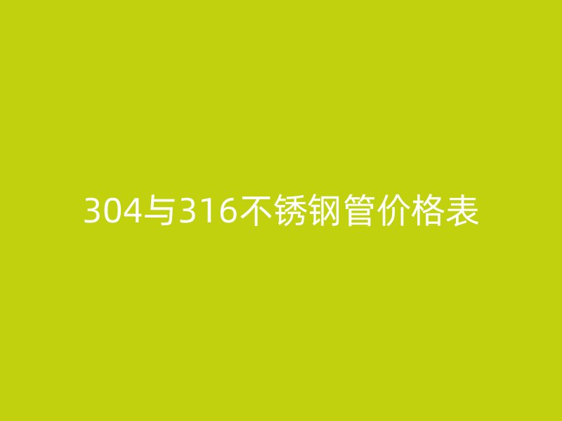 304與316不銹鋼管價格表