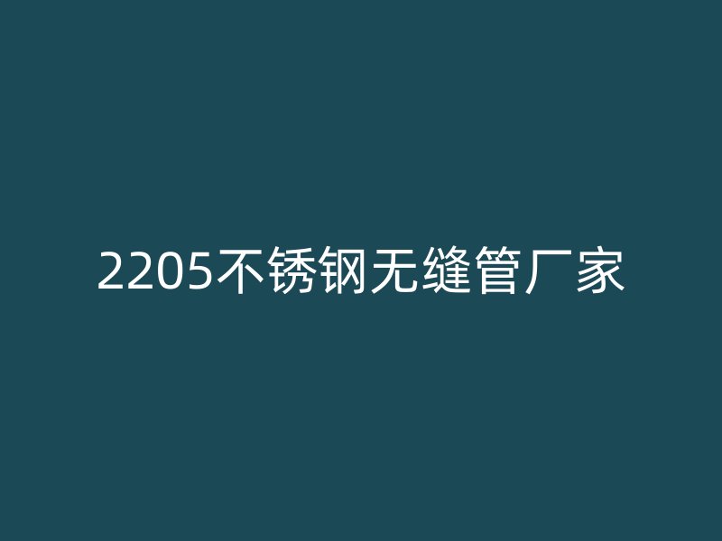 2205不銹鋼無縫管廠家