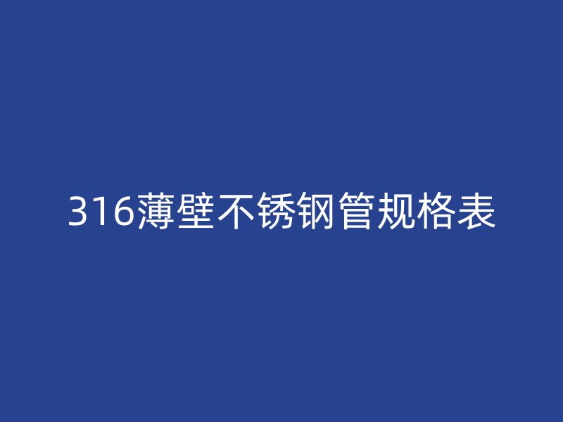 316薄壁不銹鋼管規(guī)格表