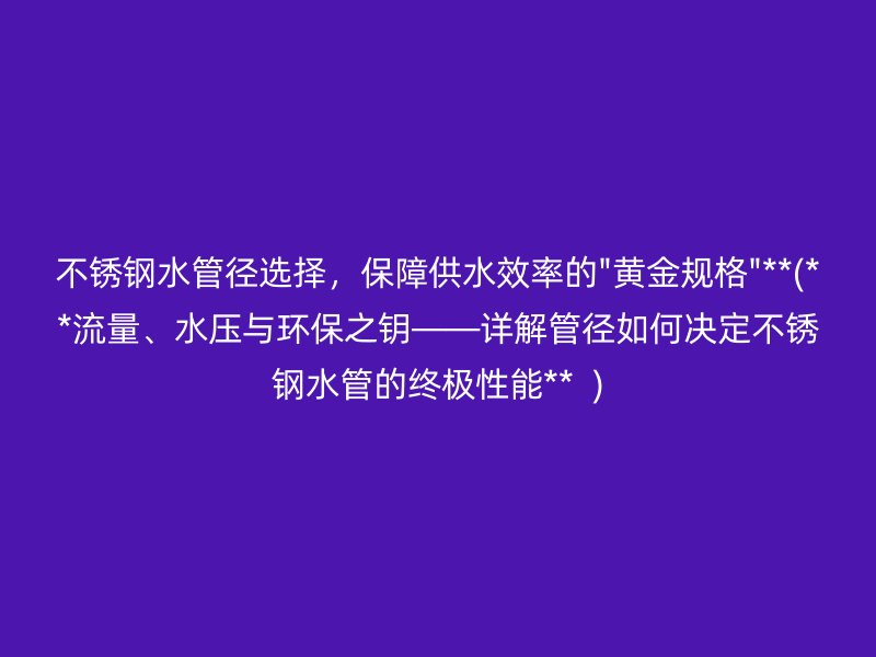 不銹鋼水管徑選擇，保障供水效率的\