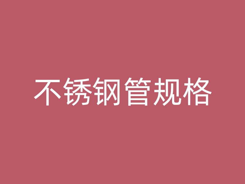 不銹鋼管規(guī)格