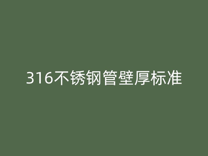 316不銹鋼管壁厚標(biāo)準(zhǔn)