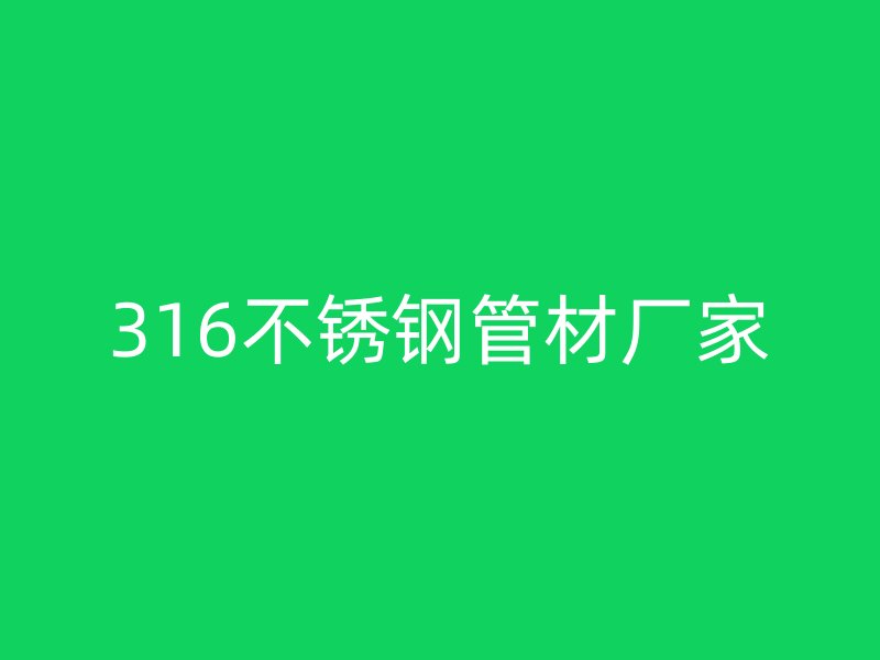 316不銹鋼管材廠家