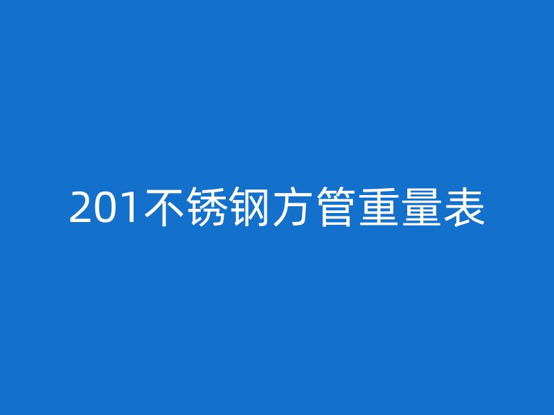 201不銹鋼方管重量表