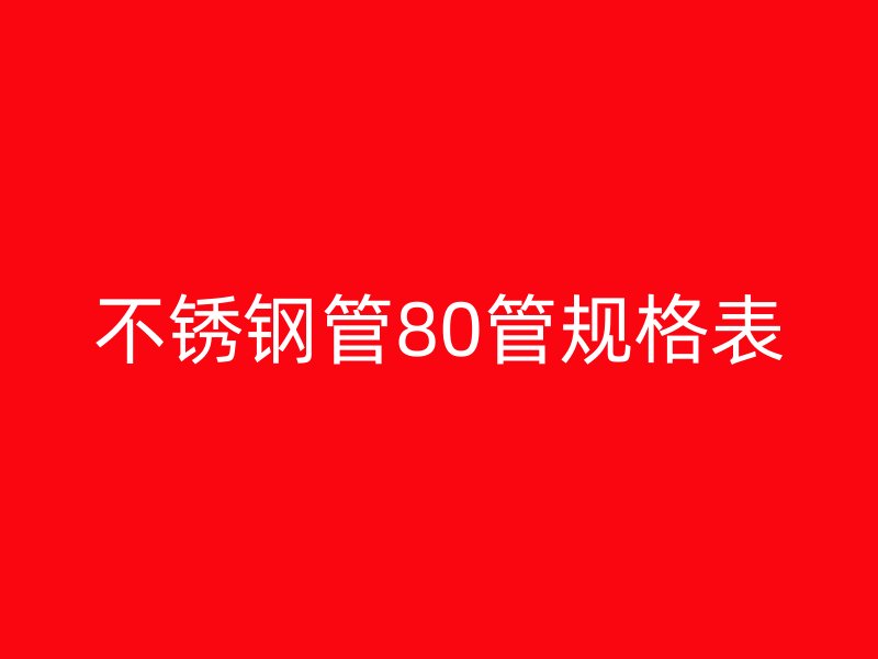 不銹鋼管80管規(guī)格表