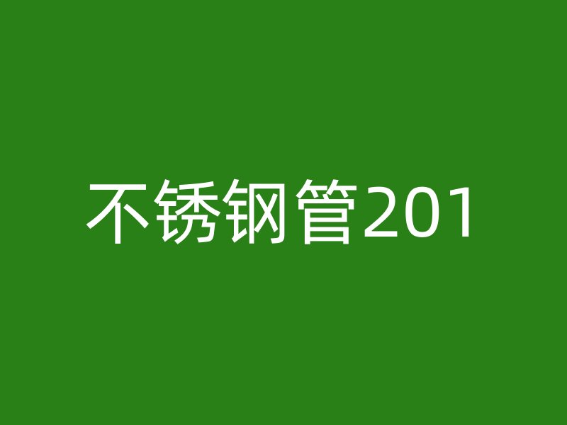 不銹鋼管201