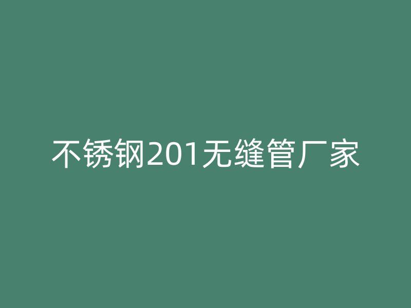 不銹鋼201無縫管廠家