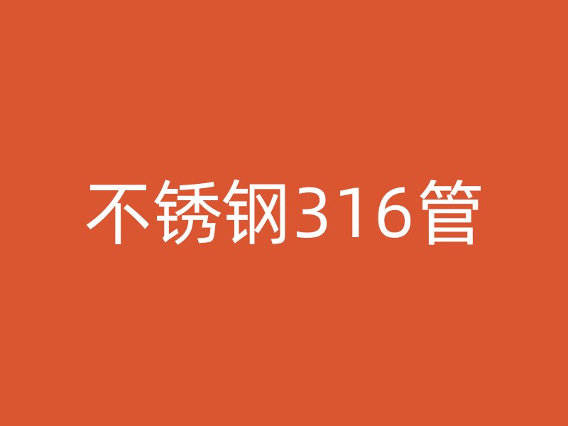 不銹鋼316管