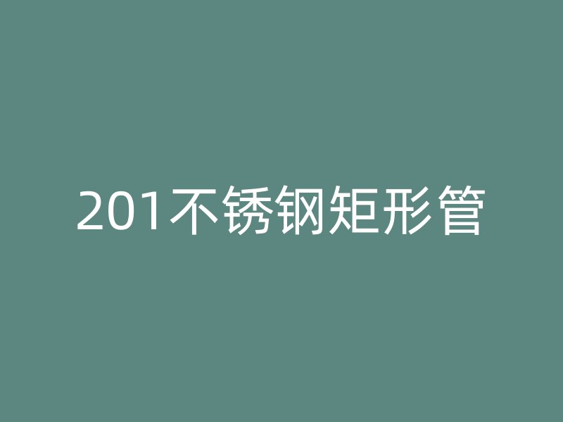 201不銹鋼矩形管