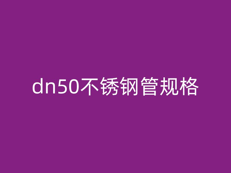 dn50不銹鋼管規(guī)格