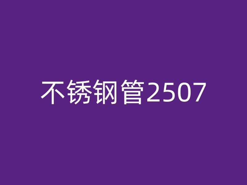 不銹鋼管2507