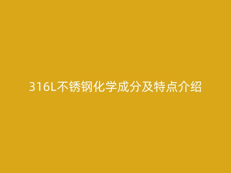 316L不銹鋼化學成分及特點介紹